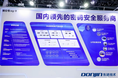 以密碼為基石夯實(shí)數(shù)據(jù)安全，東進(jìn)技術(shù)亮相第二屆數(shù)字政府建設(shè)峰會(huì)